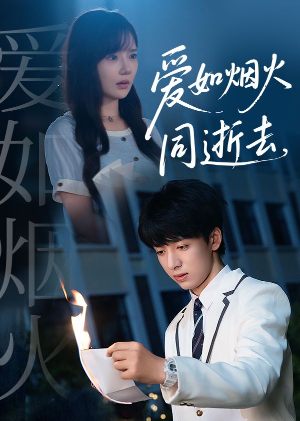 爱如烟火同逝去短剧1080P超高清全集完整版在线观看  第1张 爱如烟火同逝去短剧1080P超高清全集完整版在线观看  第1张