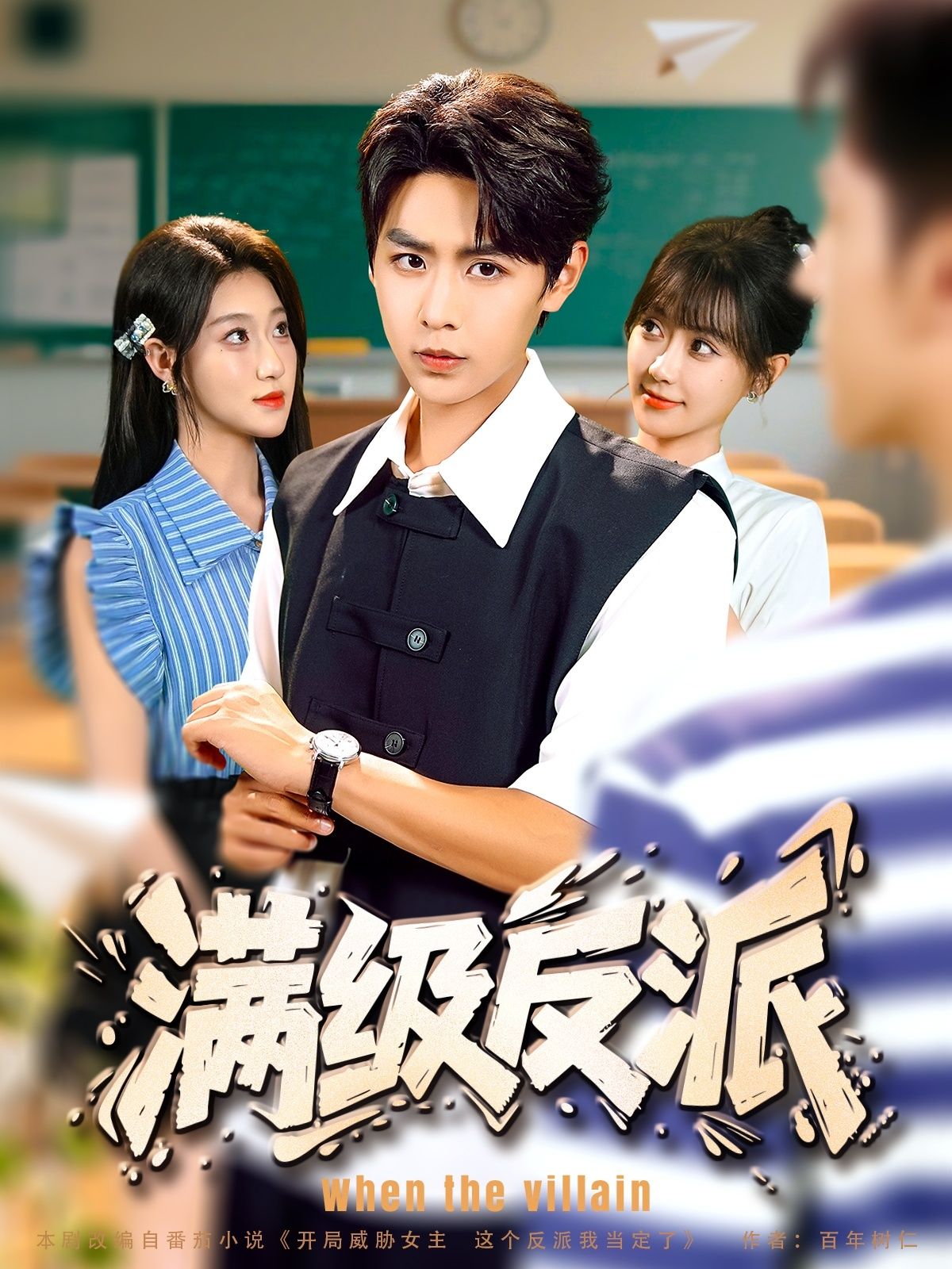 满级反派HD高清无删减全集在线播放,1080P画质,反派逆袭爽剧全收录。  第1张 满级反派HD高清无删减全集在线播放,1080P画质,反派逆袭爽剧全收录。  第1张