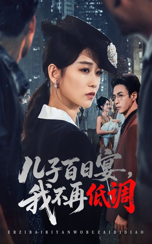 短剧儿子百日宴我不再低调高清全集无删减版在线观看全程高能剧情爽点密集精彩绝对不容错过  第1张 短剧儿子百日宴我不再低调高清全集无删减版在线观看全程高能剧情爽点密集精彩绝对不容错过  第1张