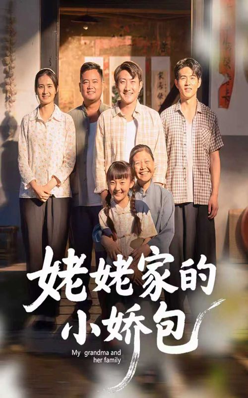 短剧 《姥姥家的小娇包》 超高清完整全集在线播放  第1张 短剧 《姥姥家的小娇包》 超高清完整全集在线播放  第1张