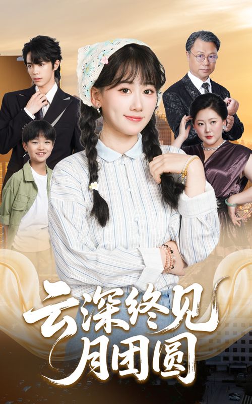 短剧 《云深终见月团圆》 高清全集完整版无删减在线观看  第1张 短剧 《云深终见月团圆》 高清全集完整版无删减在线观看  第1张