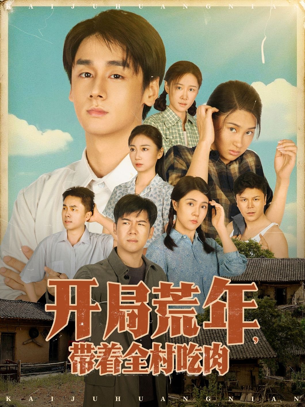 开局荒年带着全村吃肉短剧HD高清完整全集无删减,荒年逆袭带全村吃肉,在线畅看精彩剧情。  第1张 开局荒年带着全村吃肉短剧HD高清完整全集无删减,荒年逆袭带全村吃肉,在线畅看精彩剧情。  第1张