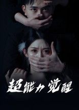 短剧 《超能力觉醒》 高清完整全集无删减版在线看  第1张 短剧 《超能力觉醒》 高清完整全集无删减版在线看  第1张