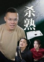 短剧杀熟(27集)饶露超高清完整全集在线播放完整版  第1张 短剧杀熟(27集)饶露超高清完整全集在线播放完整版  第1张