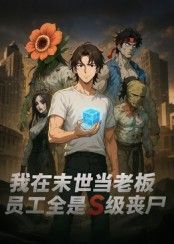 末世老板奇遇记,员工全是S级丧尸!高清全集完整版,在线播放追更。  第1张 末世老板奇遇记,员工全是S级丧尸!高清全集完整版,在线播放追更。  第1张
