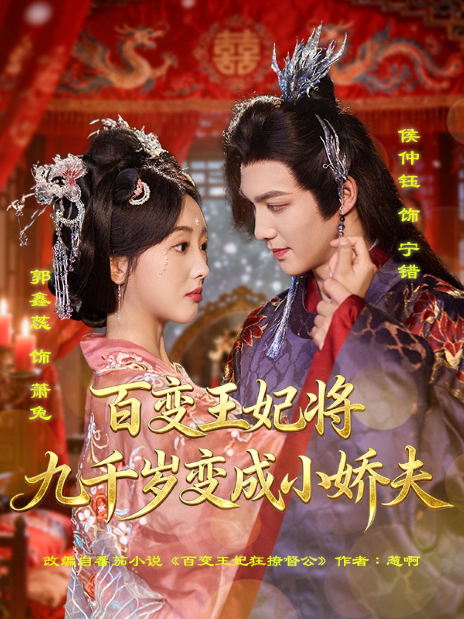 百变王妃将九千岁变成小娇夫1080P HD高清无删减全集在线看，王妃百变，九千岁秒变娇夫。