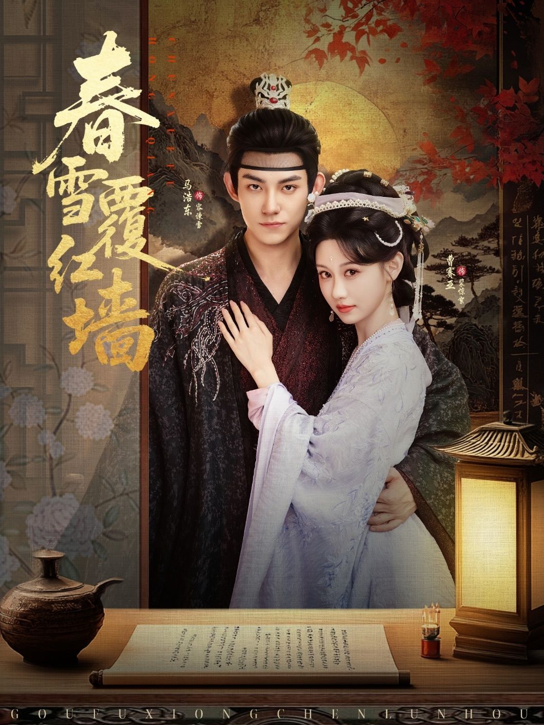 短剧春雪覆红墙精彩剧情超清在线播放，高清完整全集无删减版，立即观看畅享无卡顿版