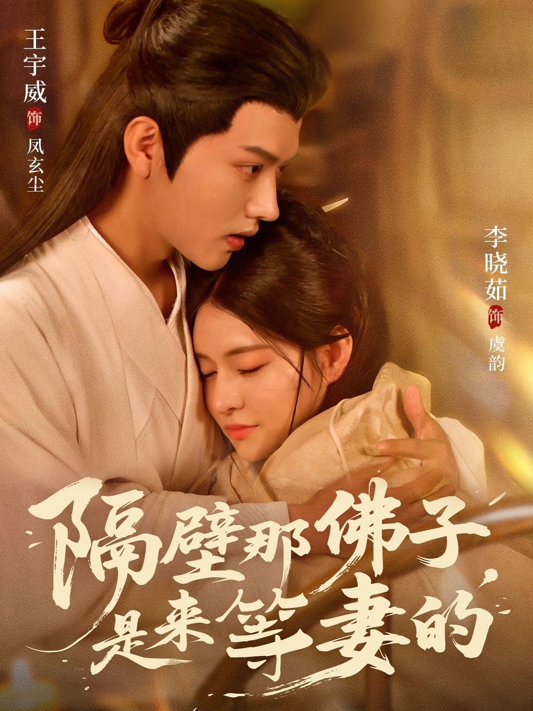 短剧隔壁那佛子是来等妻的高清完整全集无删减版，佛子情深待妻归，在线观看即刻追