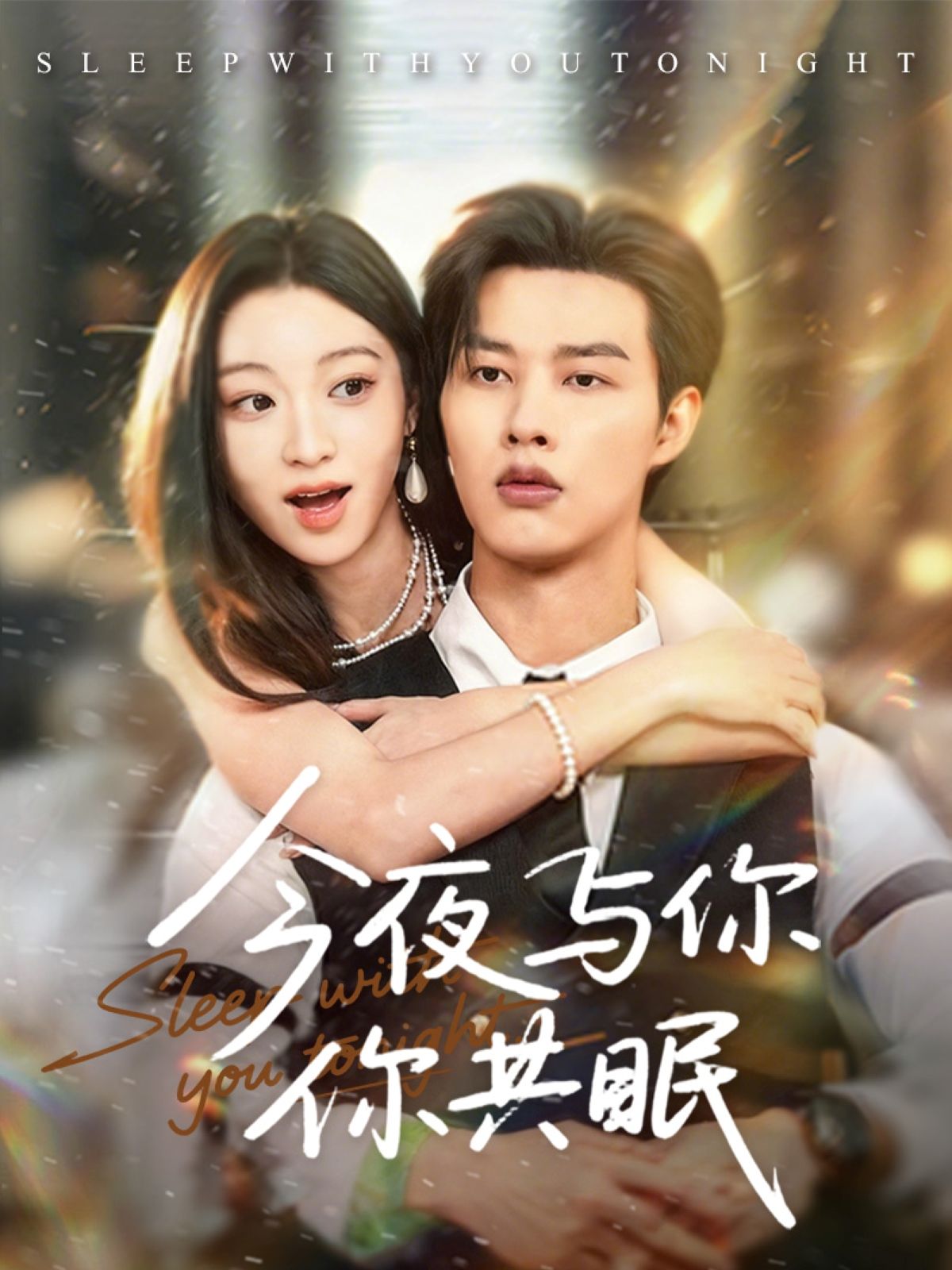 短剧 《今夜与你共眠》 在线观看 HD 高清全集完整版