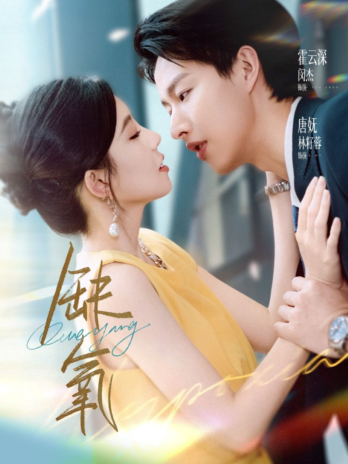 短剧 《缺氧》 高清全集完整版在线播放