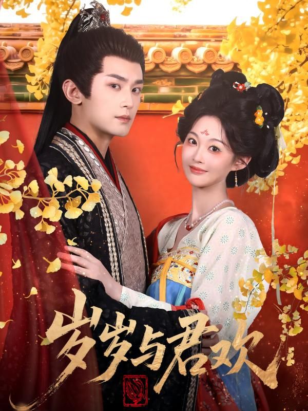 短剧岁岁与君欢高清无删减全集在线播放完整版，高清无广告，全集一次看过瘾啦！