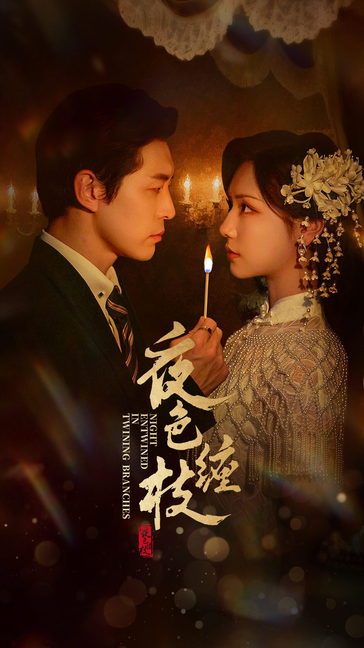 短剧 《夜色缠枝》 在线看高清无删减全集 HD