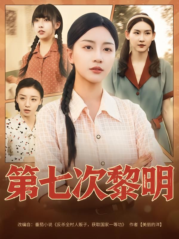 第七次黎明短剧高清完整全集无删减版在线看，全集无广告，观看体验佳，剧情精彩不容错过。