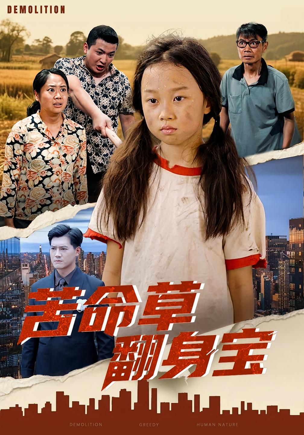 短剧苦命草翻身宝在线播放，高清画质完整全集完整版，逆袭好戏速来追！