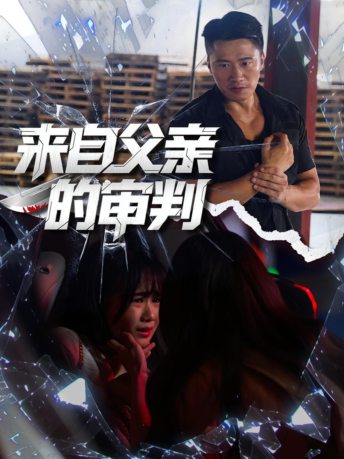 短剧来自父亲的审判高清全集无删减版,在线观看完整正片无删减。  第1张 短剧来自父亲的审判高清全集无删减版,在线观看完整正片无删减。  第1张