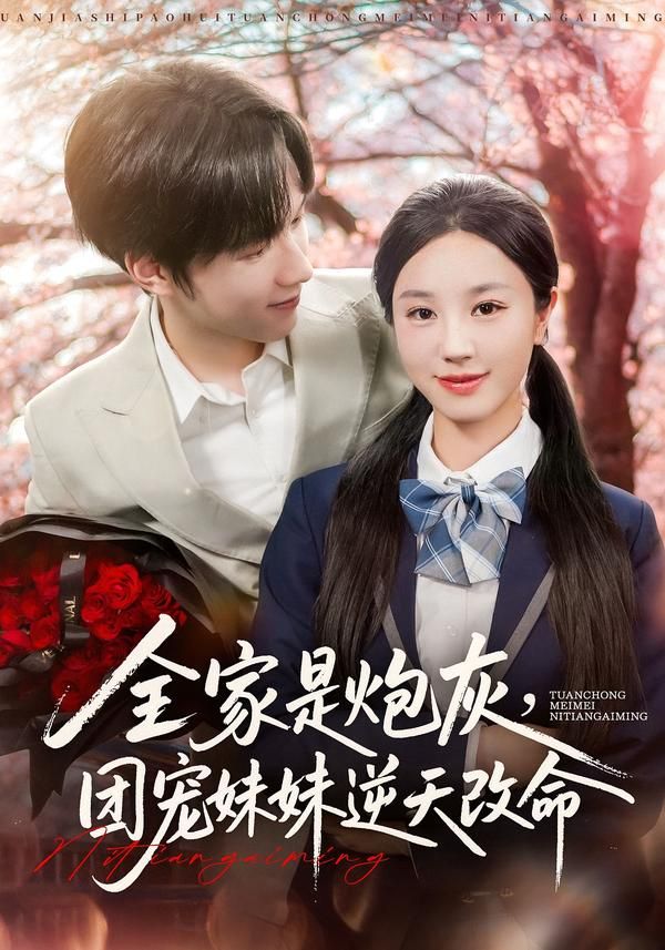 短剧全家是炮灰团宠妹妹逆天改命1080P高清全集完整版在线观看  第1张 短剧全家是炮灰团宠妹妹逆天改命1080P高清全集完整版在线观看  第1张