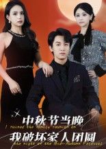 短剧中秋节当晚我破坏家人团圆高清完整全集无删减版免费在线看尽享热播  第1张 短剧中秋节当晚我破坏家人团圆高清完整全集无删减版免费在线看尽享热播  第1张