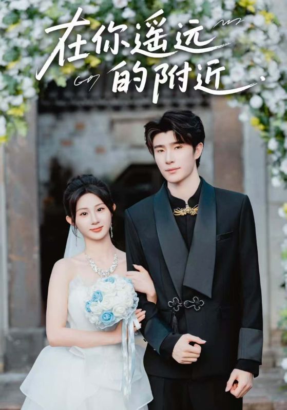 短剧在你遥远的附近HD高清无删减全集在线播放,1080P超清观看。  第1张 短剧在你遥远的附近HD高清无删减全集在线播放,1080P超清观看。  第1张
