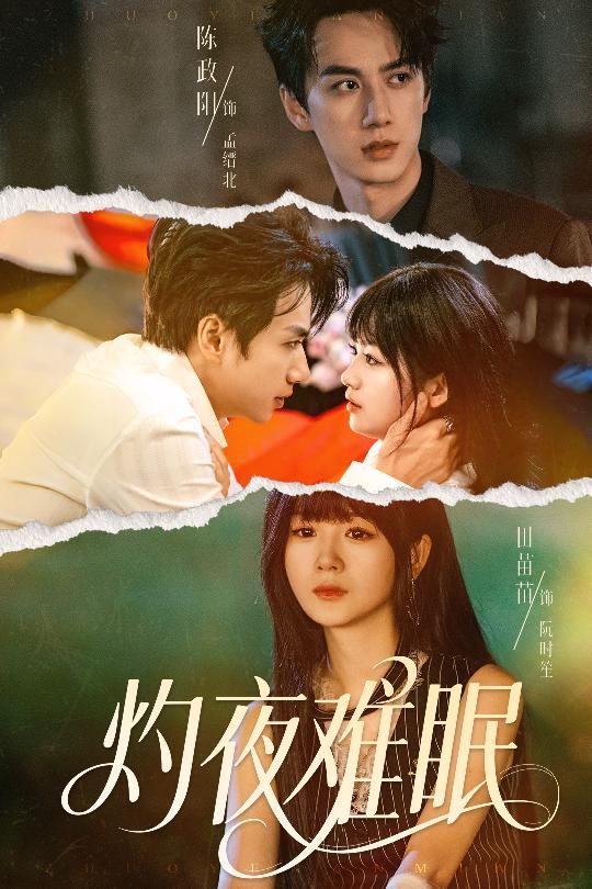 短剧灼夜难眠超高清全集无删减版，在线观看，高清流畅，剧情完整未删减，沉浸式体验极致夜色与心绪。