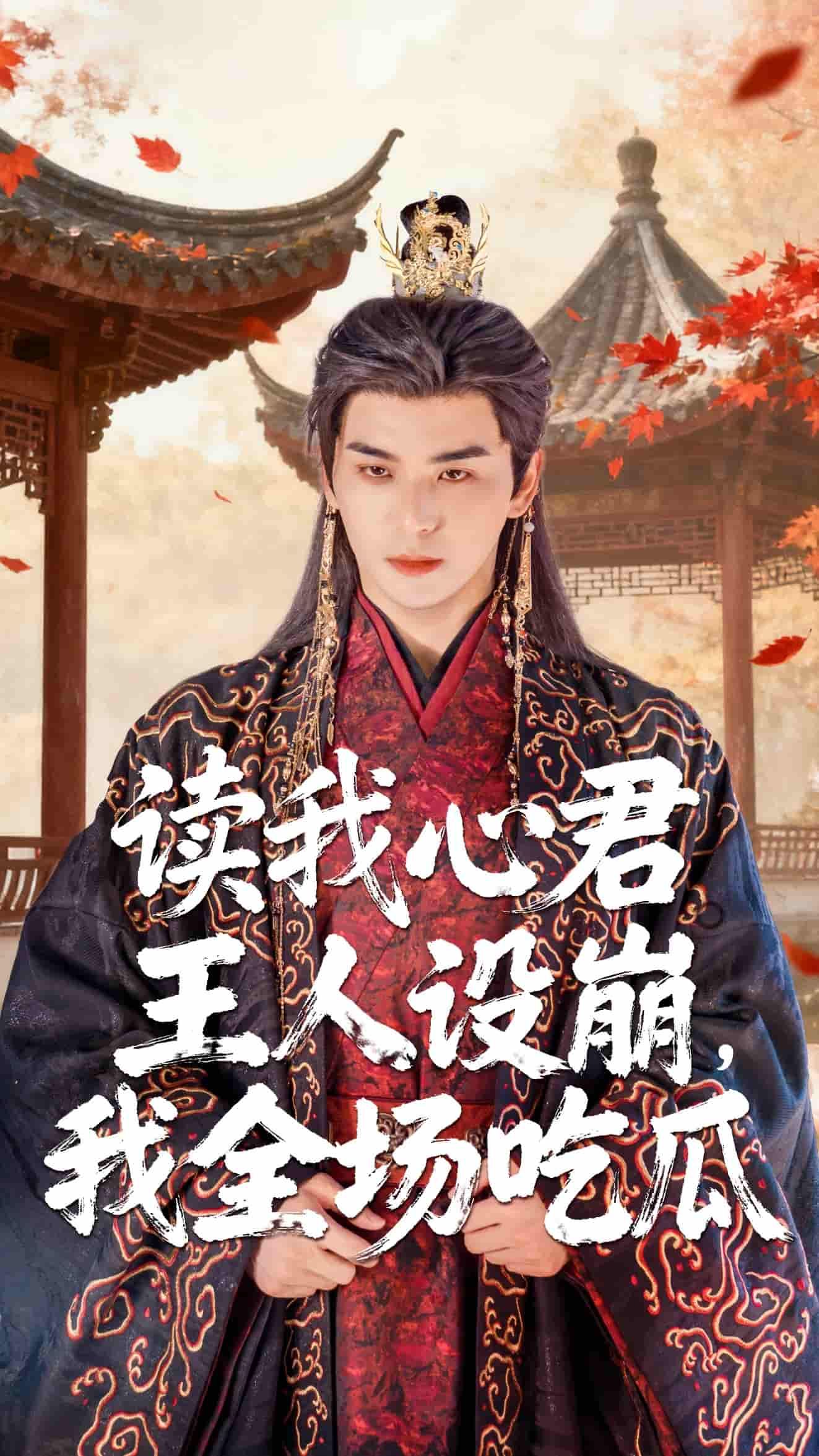 短剧读我心君王人设崩我全场吃瓜高清全集在线观看，全程高能爆笑完整版