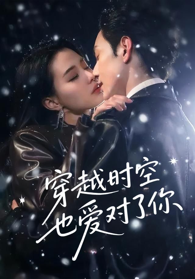 短剧穿越时空也爱对了你在线播放超高清全集完整版，免费速看热播好剧！