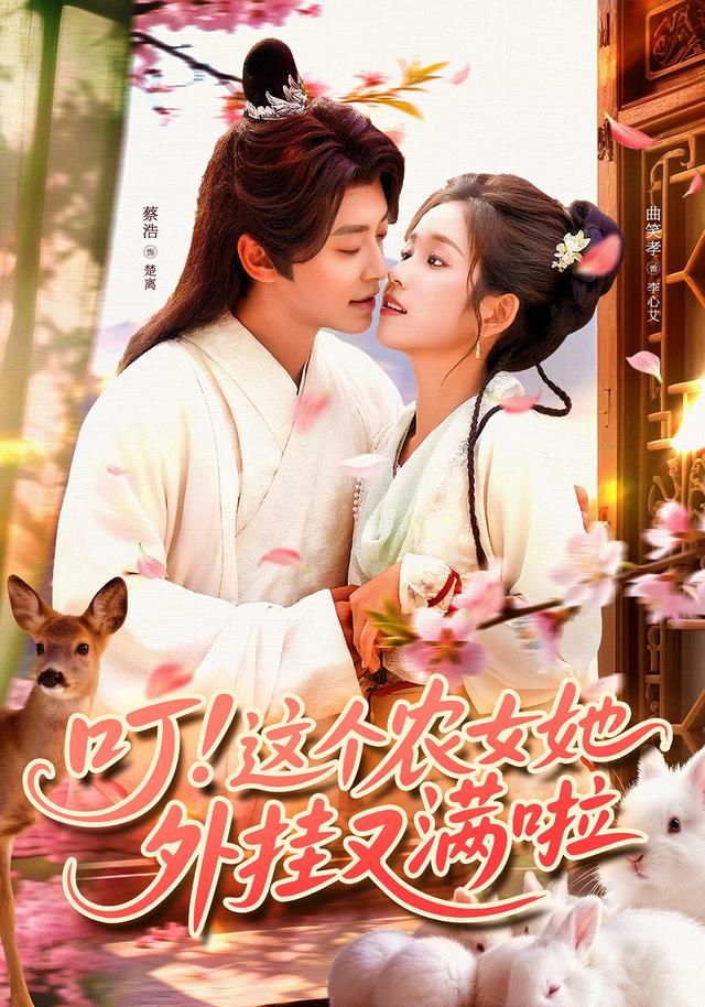 叮！农女外挂又满啦爆笑逆袭甜宠爽剧，高清全集完整版一键在线观看，1080P画质！