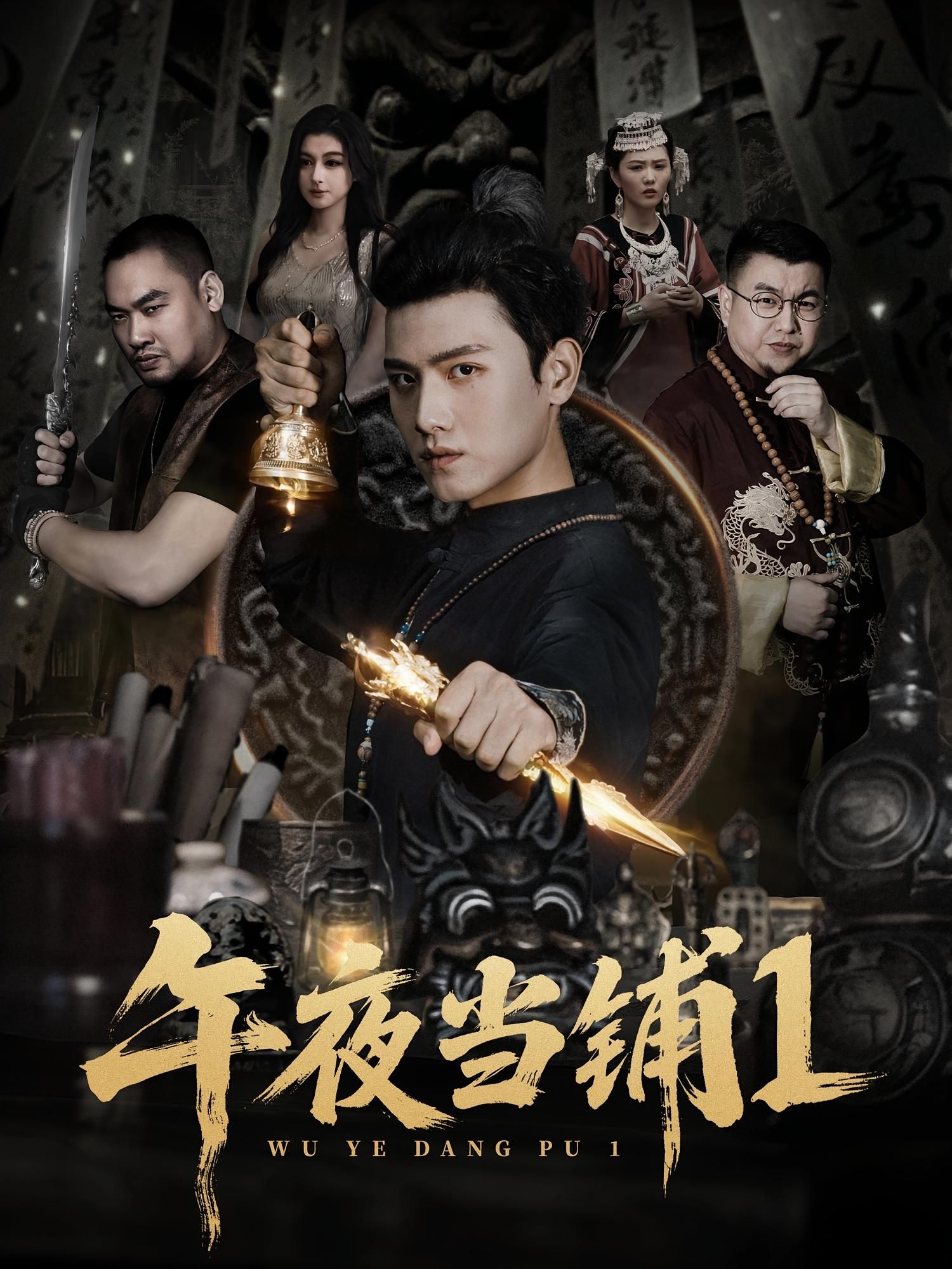 午夜当铺第1季短剧，HD高清无删减全集，在线播放观看，画质清晰。