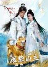 短剧废柴山主1080P高清全集无删减版，在线观看，全集畅享！