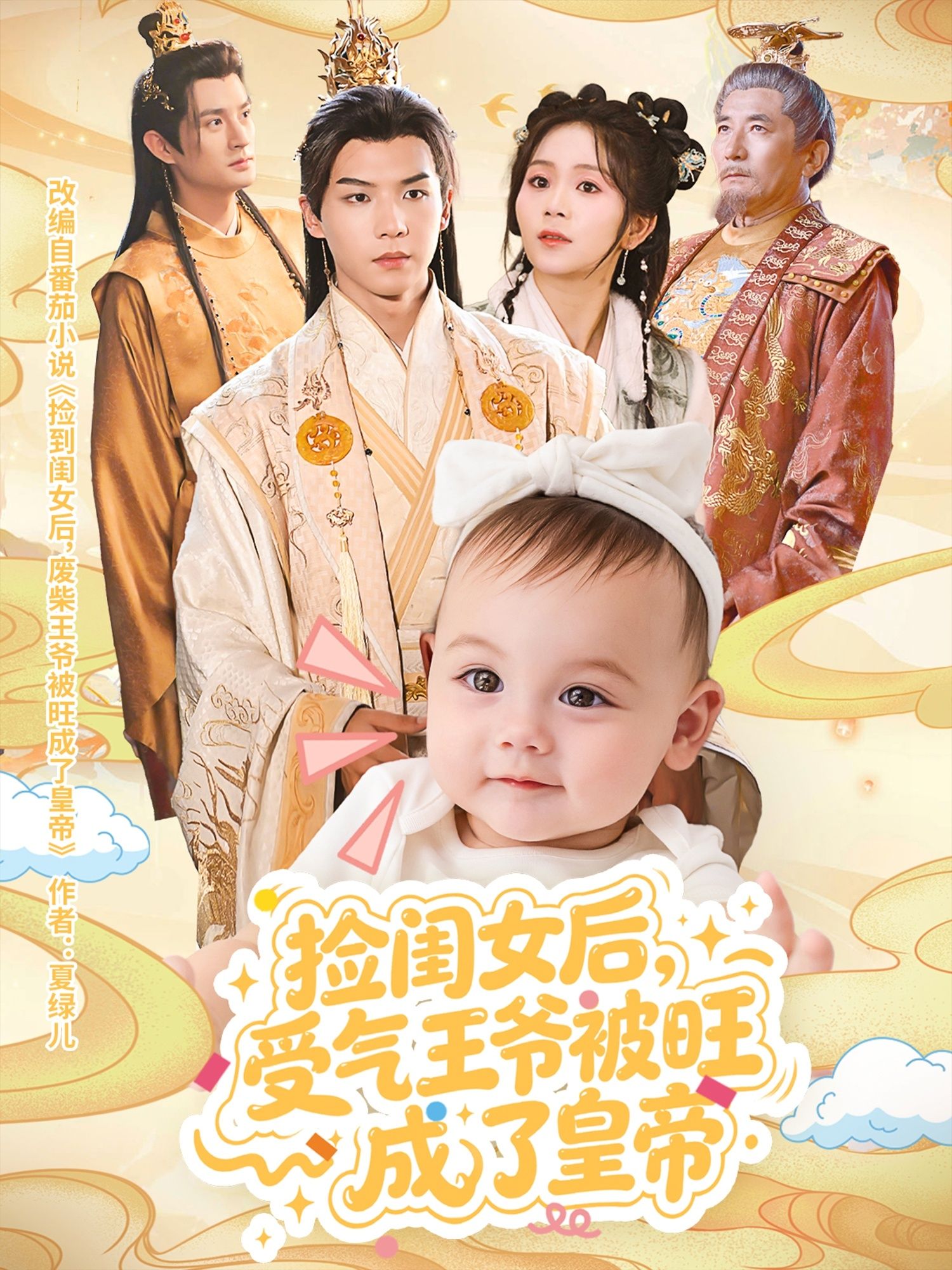 短剧捡闺女后受气王爷被旺成皇帝超高清完整全集，立即一键在线畅看