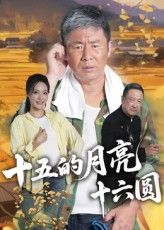 短剧十五的月亮十六圆高清全集完整版，在线播放随时观看，不错过每一帧精彩。