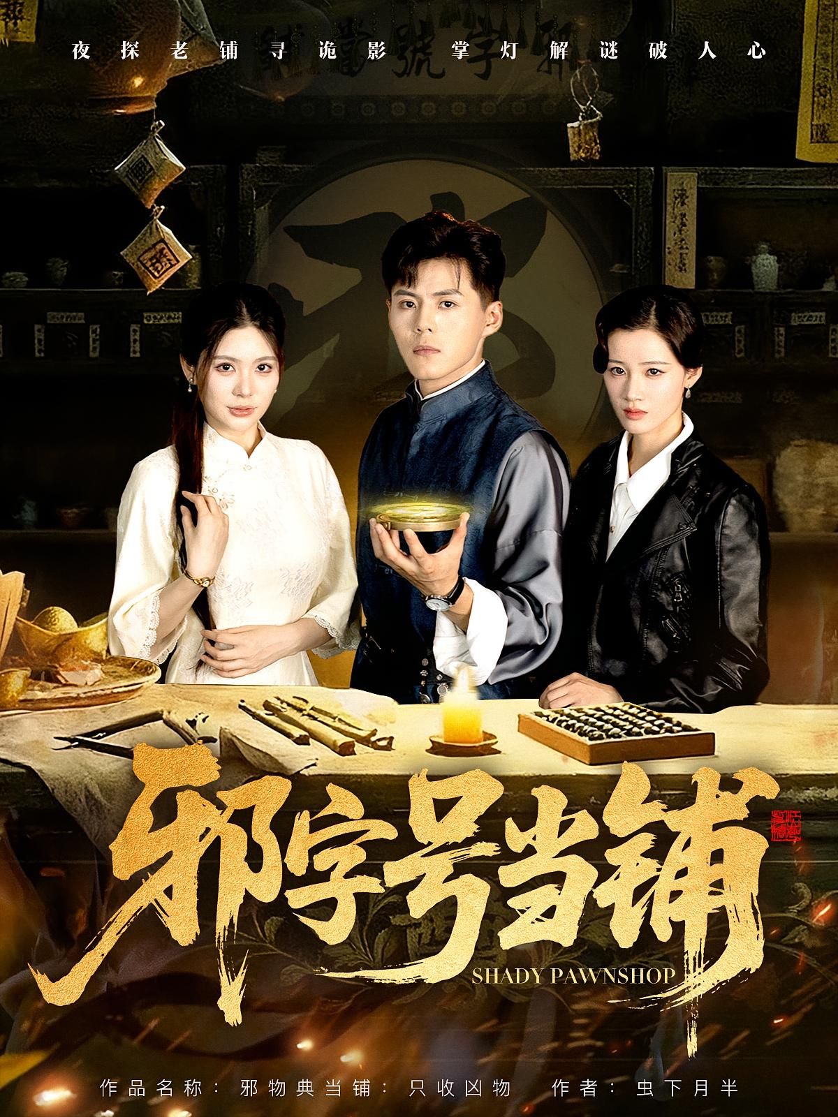 短剧邪字号当铺高清全集在线观看，完整版邪典故事，速来解锁！