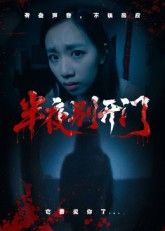 短剧半夜别开门HD高清无删减全集在线播放，1080P画质畅享。