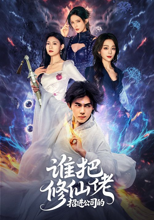 短剧谁把修仙佬招进公司的，修仙大佬闯职场，高清全集完整版在线看1080P