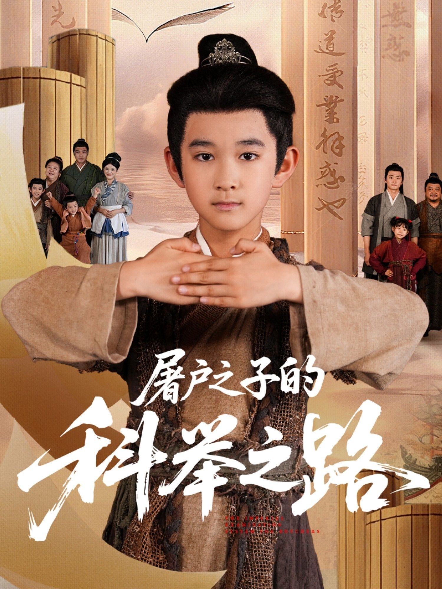 屠户之子的科举之路屠户之子逆袭科举，寒门逐梦超高清全集完整版在线播放。