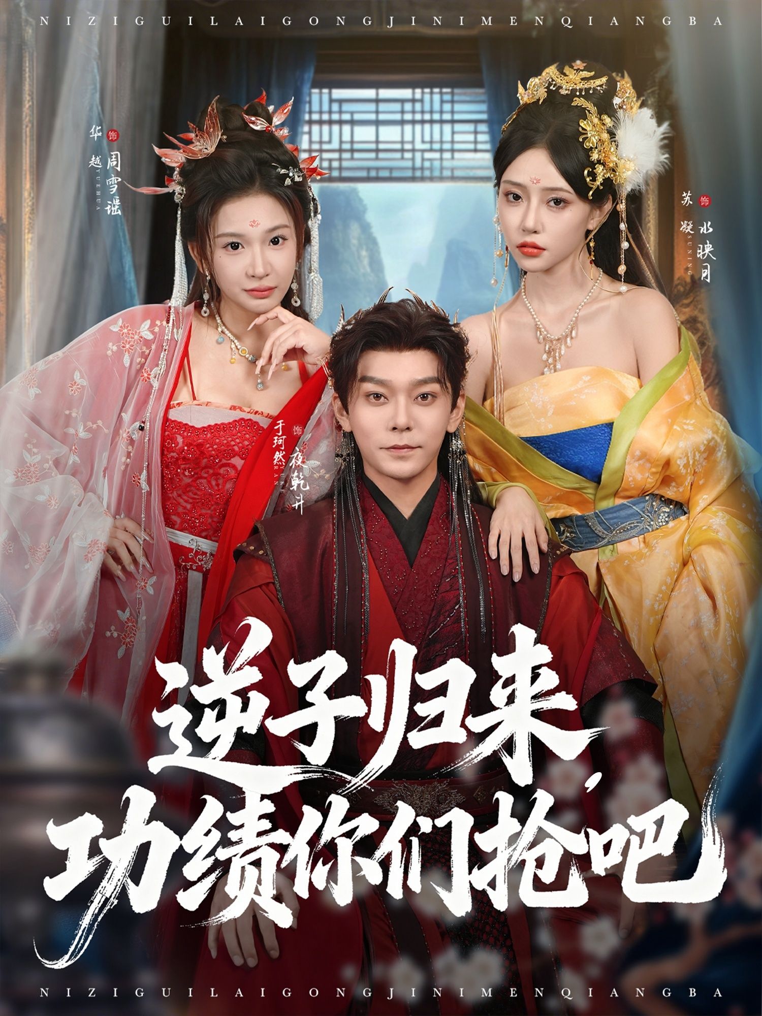 逆子归来功绩你们抢吧在线播放，超高清全集完整版，看逆子逆袭归来，功绩争夺战一触即发！