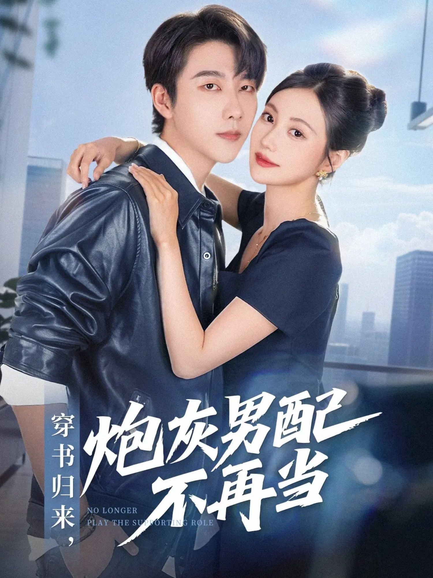 短剧穿书归来炮灰男配不再当,穿书逆袭,炮灰男配改命!高清全集完整版在线看HD  第1张 短剧穿书归来炮灰男配不再当,穿书逆袭,炮灰男配改命!高清全集完整版在线看HD  第1张