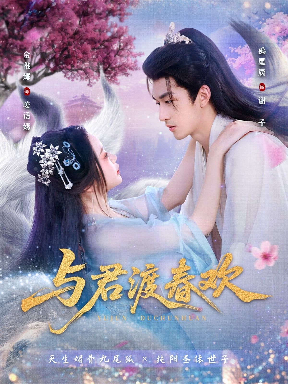 短剧 《与君渡春欢》 高清完整全集无删减版在线播放