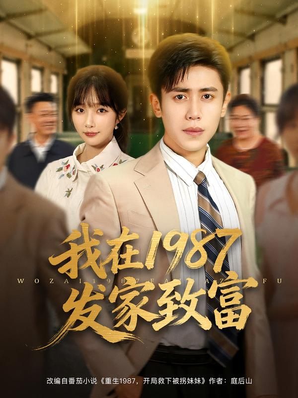 短剧 《我在1987发家致富》 在线看 HD 高清全集完整版  第1张 短剧 《我在1987发家致富》 在线看 HD 高清全集完整版  第1张