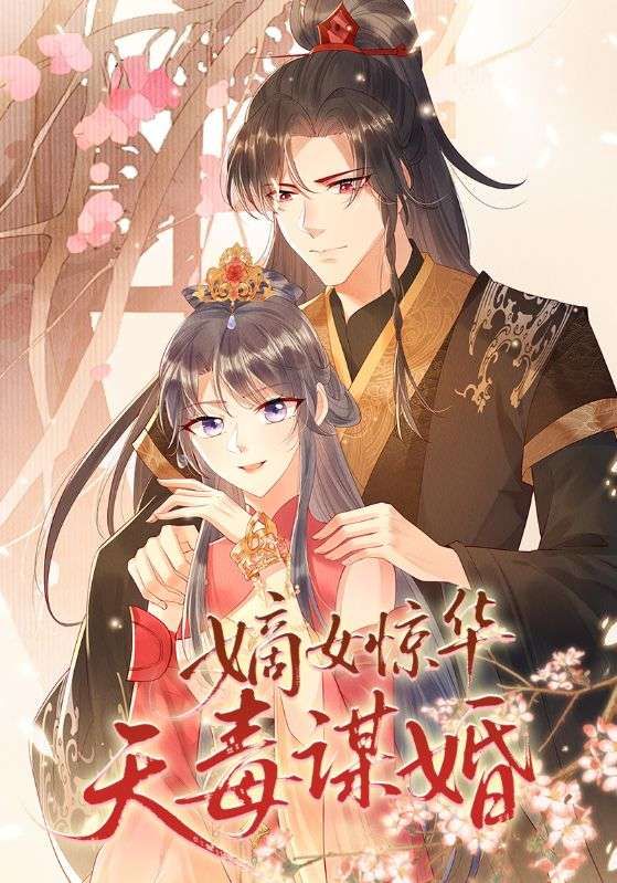 短剧嫡女惊华天毒谋婚高清完整全集在线观看,嫡女携毒谋婚,权谋逆袭爽感足!  第1张 短剧嫡女惊华天毒谋婚高清完整全集在线观看,嫡女携毒谋婚,权谋逆袭爽感足!  第1张