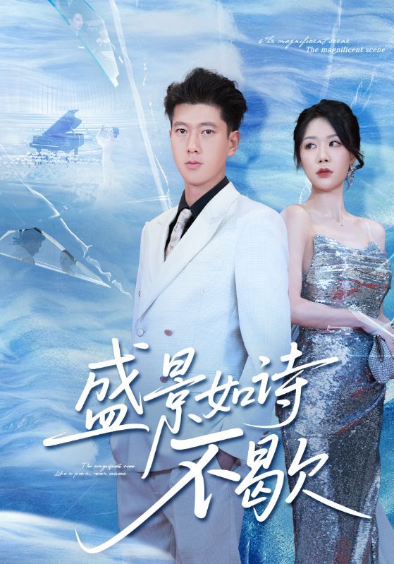 短剧盛景如诗不歇高清全集完整版在线看,1080P超清流畅画质,全剧无删减,沉浸诗意盛景即刻畅享!  第1张 短剧盛景如诗不歇高清全集完整版在线看,1080P超清流畅画质,全剧无删减,沉浸诗意盛景即刻畅享!  第1张
