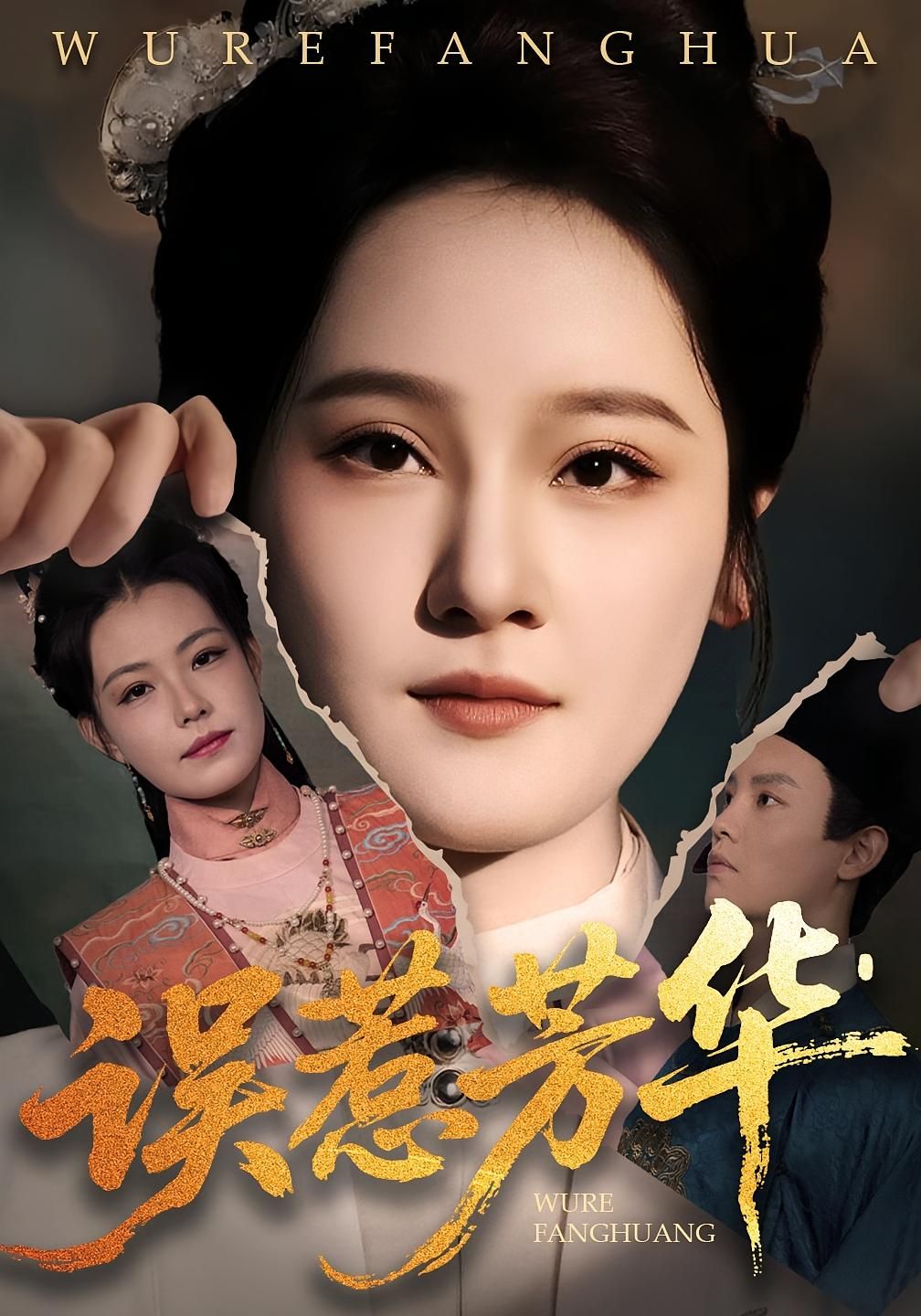 短剧 《误惹芳华》 高清完整全集完整版在线观看  第1张 短剧 《误惹芳华》 高清完整全集完整版在线观看  第1张