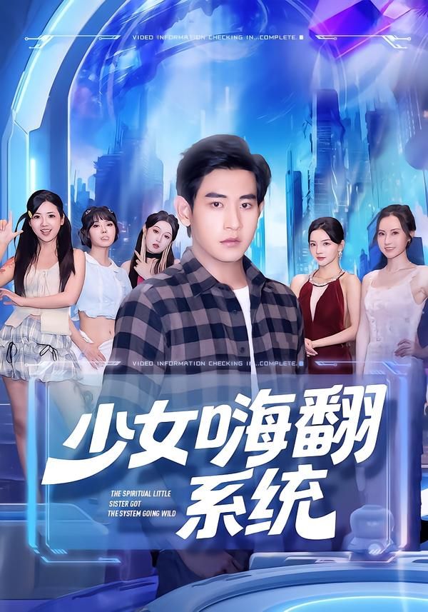 短剧少女嗨翻系统超高清完整全集即刻在线播放无删减版，画质清晰剧情精彩爽看不停！  第1张
