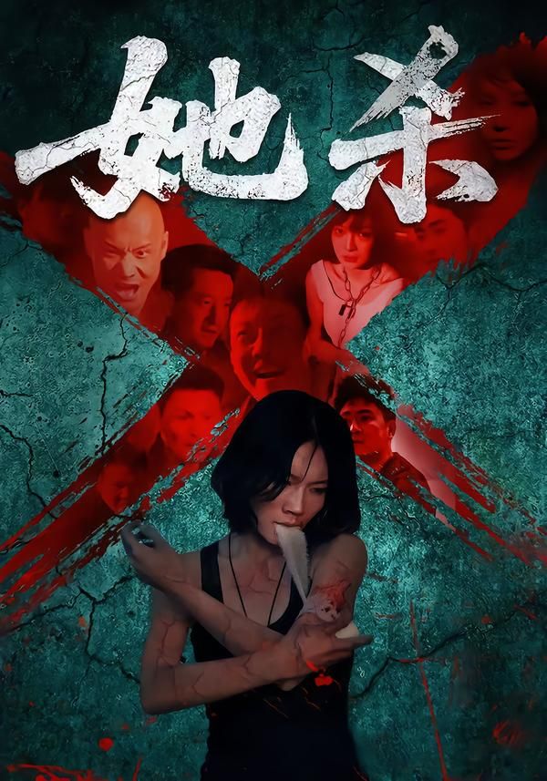 短剧她杀高清无删减全集完整版在线看，烧脑悬疑全程高能，立即解锁完整剧情！  第1张
