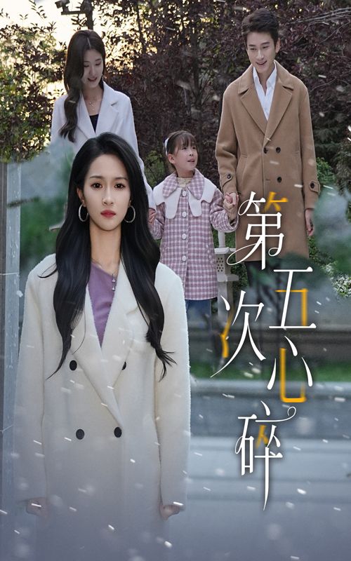 短剧第五次心碎在线看,高清无删减全集HD,虐恋纠葛全解锁,画质超清,一次看过瘾!  第1张 短剧第五次心碎在线看,高清无删减全集HD,虐恋纠葛全解锁,画质超清,一次看过瘾!  第1张