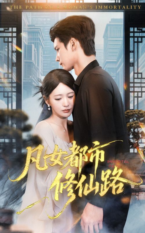 短剧凡女都市修仙路超高清全集无删减版,在线观看修仙都市传奇。  第1张 短剧凡女都市修仙路超高清全集无删减版,在线观看修仙都市传奇。  第1张