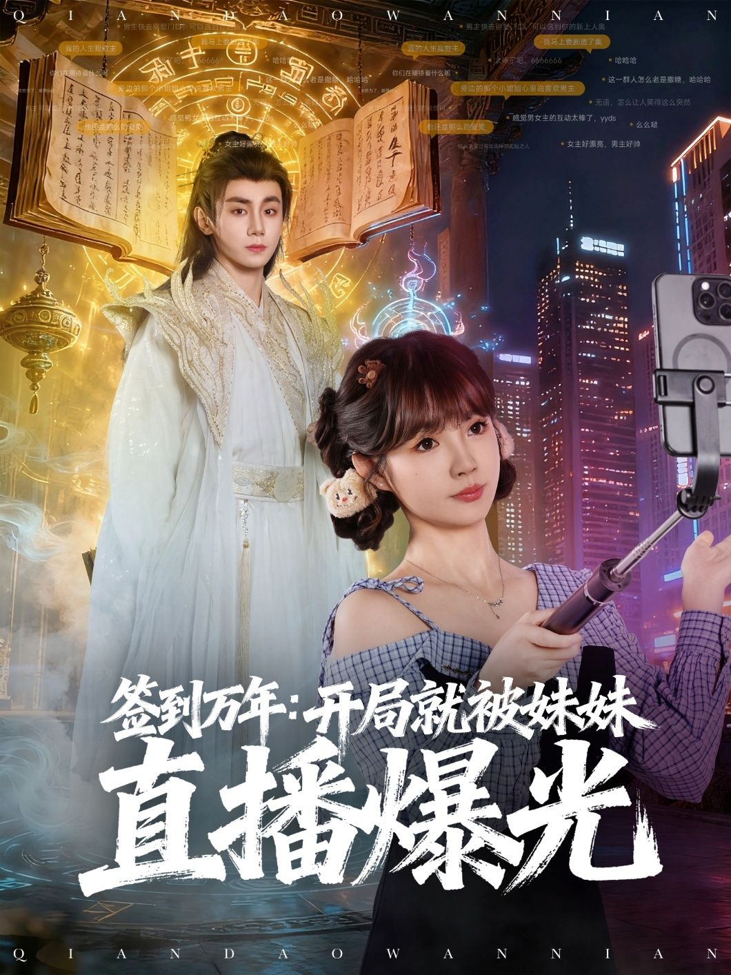 短剧签到万年开局就被妹妹直播曝光高清全集完整版在线观看，开局反转不断，妹妹直播引爆全网！