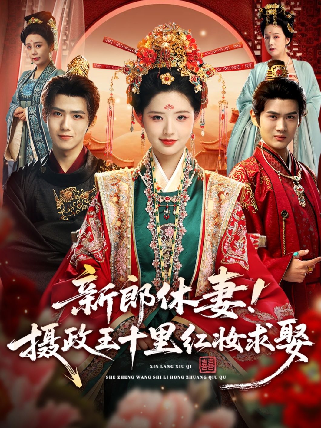 短剧新郎休妻摄政王十里红妆求娶,新郎休妻,摄政王十里红妆求娶,超高清全集完整版在线看!  第1张 短剧新郎休妻摄政王十里红妆求娶,新郎休妻,摄政王十里红妆求娶,超高清全集完整版在线看!  第1张