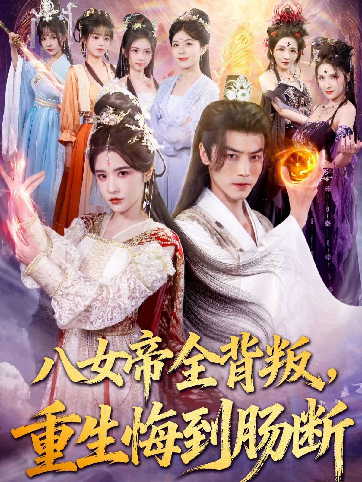 短剧八女帝全背叛重生悔到肠断,八女帝遭全员背叛重生,悔恨交加,超高清全集在线观看完整版。  第1张 短剧八女帝全背叛重生悔到肠断,八女帝遭全员背叛重生,悔恨交加,超高清全集在线观看完整版。  第1张