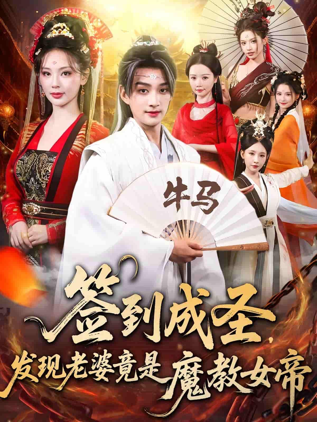 短剧签到成圣发现老婆竟是魔教女帝热血反转看，超高清全集无删减版在线播放  第1张