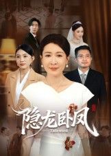 短剧隐龙卧凤高清全集无删减版，在线观看畅享完整剧情。  第1张